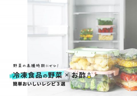 イメージ写真_冷凍食品の野菜×お酢_簡単おいしいレシピ3選