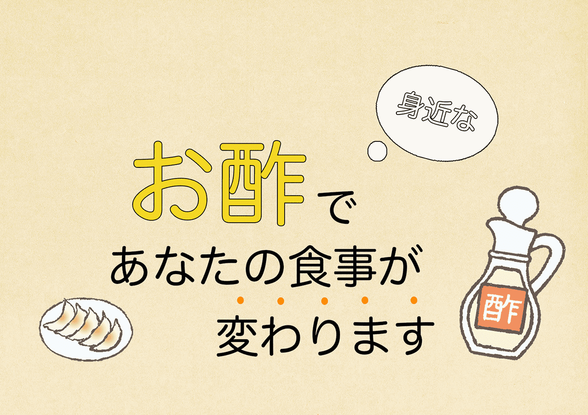 イメージイラスト_冊子_お酢であなたの食事が変わります