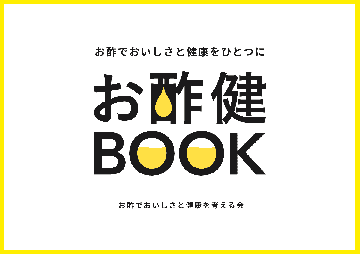 イメージイラスト_ファクトブック_お酢健BOOK_2020年発行