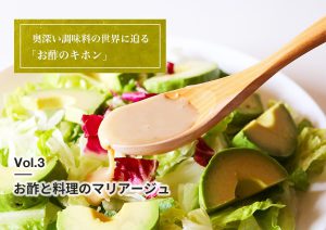 イメージ写真_お酢のキホン_お酢と料理のマリアージュ